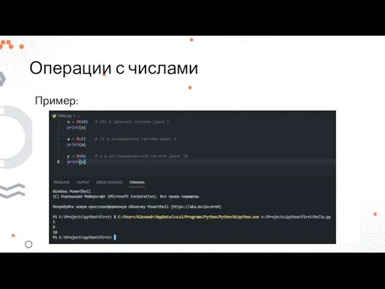 Операции с числами Пример: