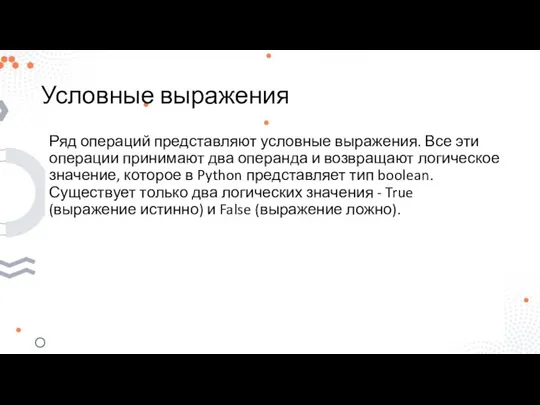 Условные выражения Ряд операций представляют условные выражения. Все эти операции принимают