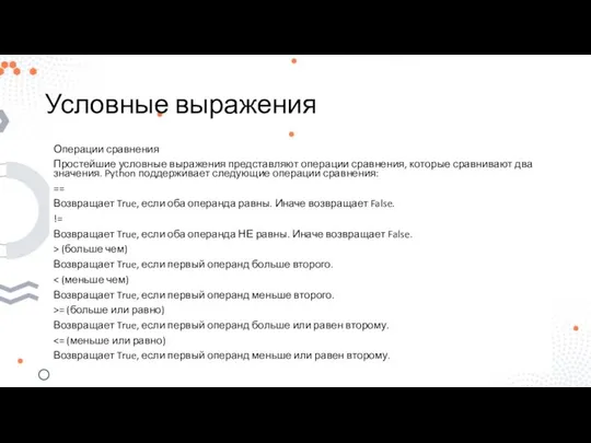 Условные выражения Операции сравнения Простейшие условные выражения представляют операции сравнения, которые