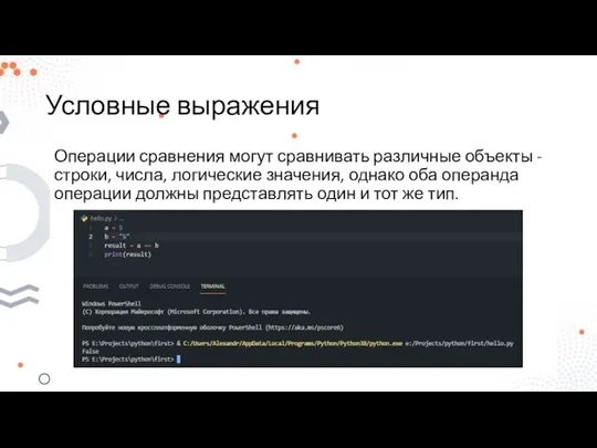 Условные выражения Операции сравнения могут сравнивать различные объекты - строки, числа,