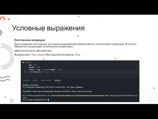 Условные выражения Логические операции Для создания составных условных выражений применяются логические