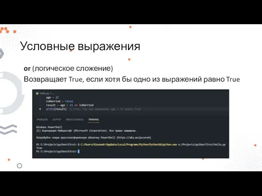 Условные выражения or (логическое сложение) Возвращает True, если хотя бы одно из выражений равно True