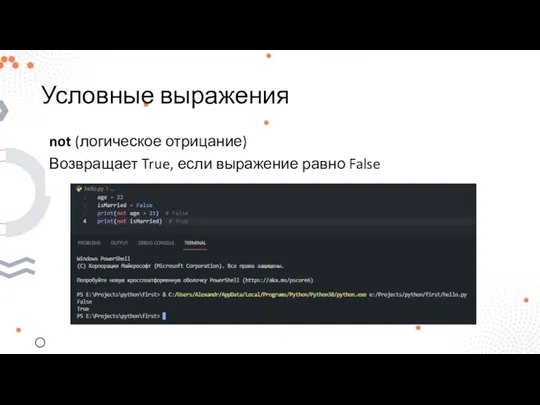 Условные выражения not (логическое отрицание) Возвращает True, если выражение равно False