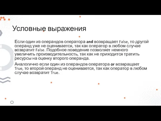 Условные выражения Если один из операндов оператора and возвращает False, то