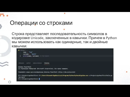 Операции со строками Строка представляет последовательность символов в кодировке Unicode, заключенных