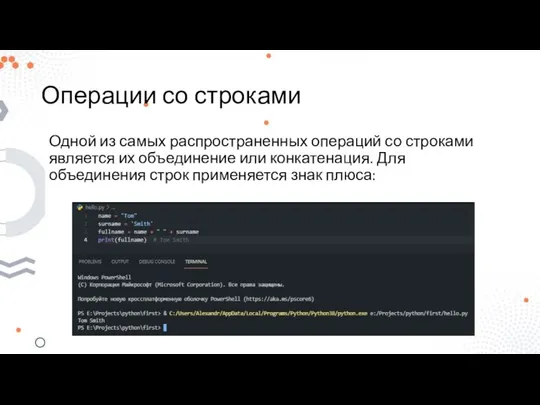 Операции со строками Одной из самых распространенных операций со строками является