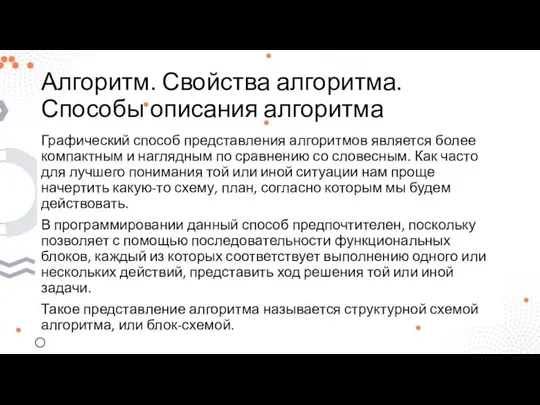 Алгоритм. Свойства алгоритма. Способы описания алгоритма Графический способ представления алгоритмов является