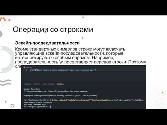 Операции со строками Эскейп-последовательности Кроме стандартных символов строки могут включать управляющие