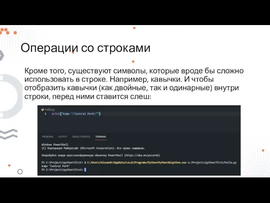 Операции со строками Кроме того, существуют символы, которые вроде бы сложно