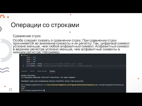 Операции со строками Сравнение строк Особо следует сказать о сравнении строк.