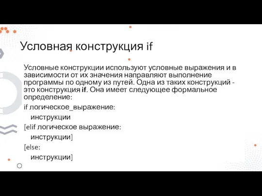 Условная конструкция if Условные конструкции используют условные выражения и в зависимости