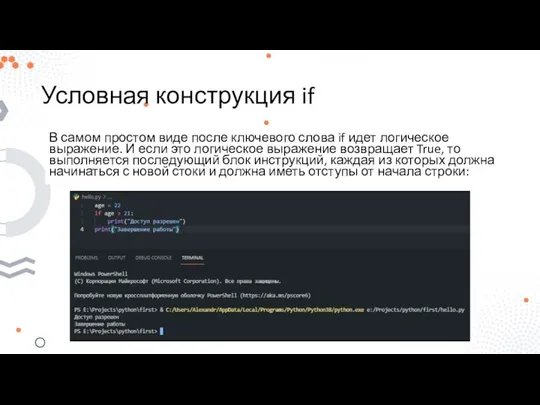 Условная конструкция if В самом простом виде после ключевого слова if