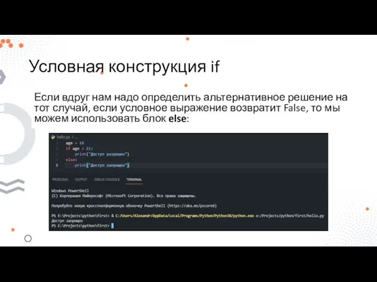 Условная конструкция if Если вдруг нам надо определить альтернативное решение на