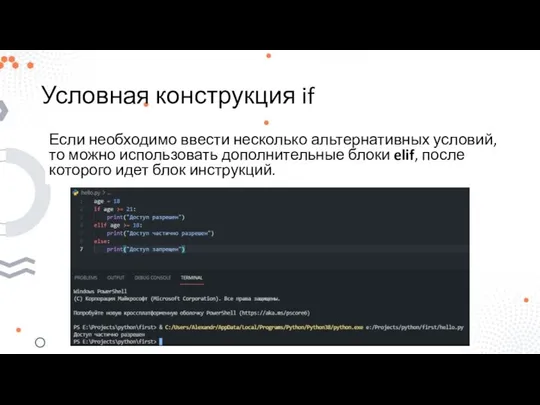 Условная конструкция if Если необходимо ввести несколько альтернативных условий, то можно