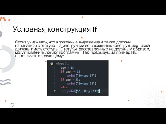 Условная конструкция if Стоит учитывать, что вложенные выражения if также должны