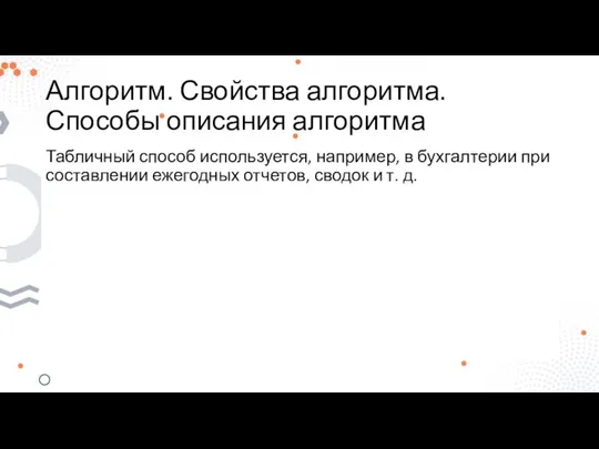 Алгоритм. Свойства алгоритма. Способы описания алгоритма Табличный способ используется, например, в