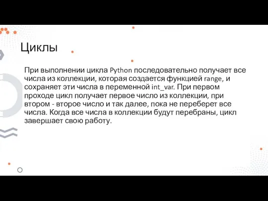 Циклы При выполнении цикла Python последовательно получает все числа из коллекции,