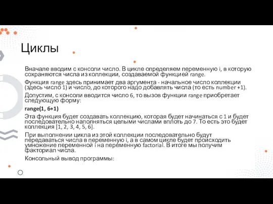 Циклы Вначале вводим с консоли число. В цикле определяем переменную i,