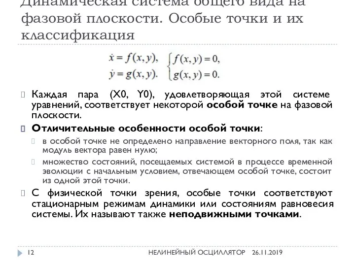 Динамическая система общего вида на фазовой плоскости. Особые точки и их