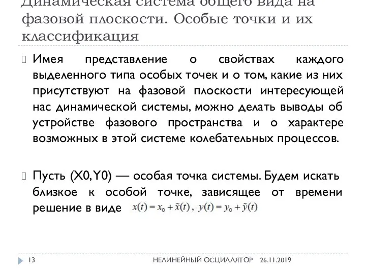 Динамическая система общего вида на фазовой плоскости. Особые точки и их