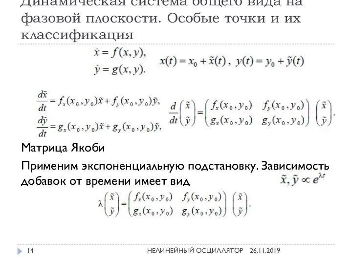 Динамическая система общего вида на фазовой плоскости. Особые точки и их