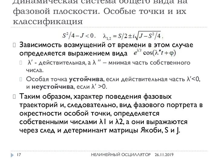 Динамическая система общего вида на фазовой плоскости. Особые точки и их