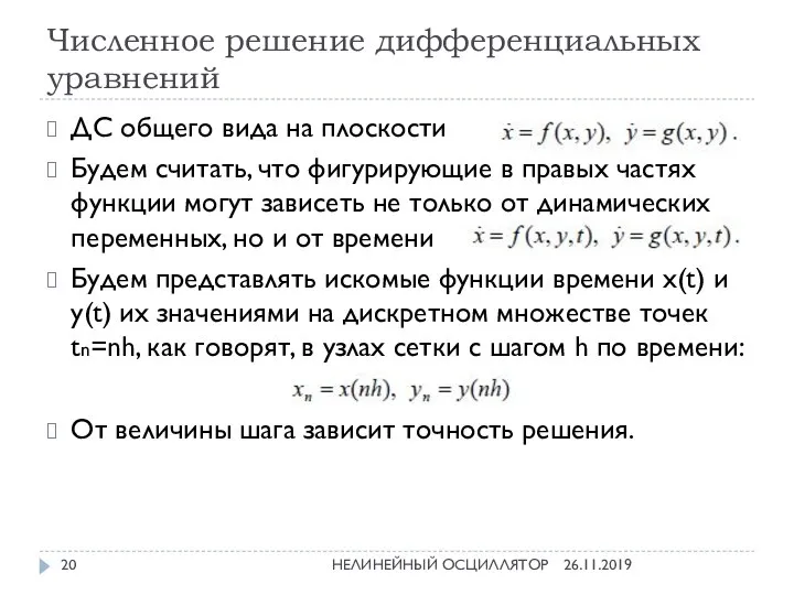 Численное решение дифференциальных уравнений 26.11.2019 НЕЛИНЕЙНЫЙ ОСЦИЛЛЯТОР ДС общего вида на