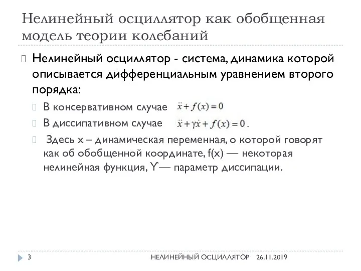 Нелинейный осциллятор как обобщенная модель теории колебаний Нелинейный осциллятор - система,