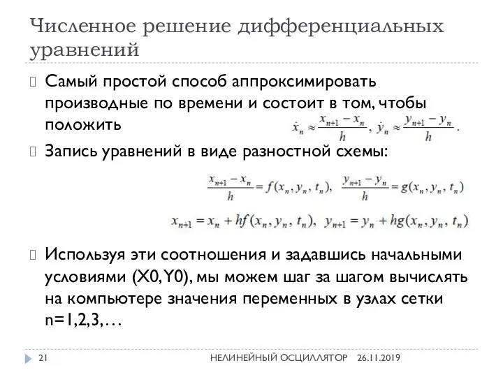 Численное решение дифференциальных уравнений 26.11.2019 НЕЛИНЕЙНЫЙ ОСЦИЛЛЯТОР Самый простой способ аппроксимировать