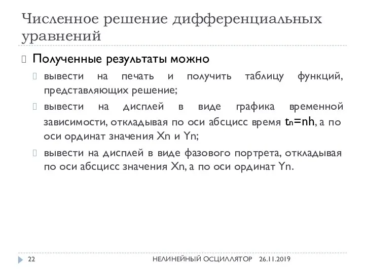 Численное решение дифференциальных уравнений 26.11.2019 НЕЛИНЕЙНЫЙ ОСЦИЛЛЯТОР Полученные результаты можно вывести