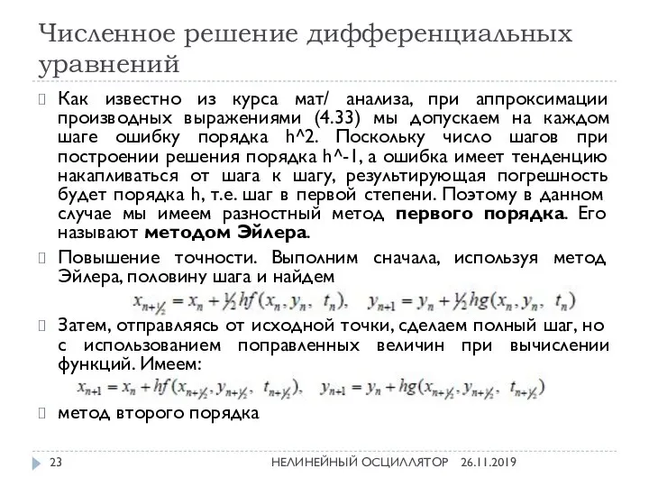 Численное решение дифференциальных уравнений 26.11.2019 НЕЛИНЕЙНЫЙ ОСЦИЛЛЯТОР Как известно из курса