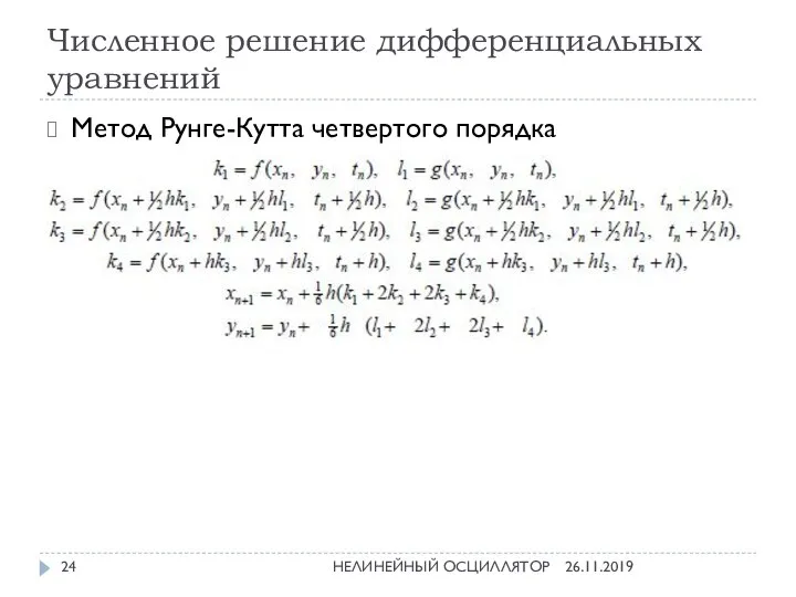 Численное решение дифференциальных уравнений 26.11.2019 НЕЛИНЕЙНЫЙ ОСЦИЛЛЯТОР Метод Рунге-Кутта четвертого порядка