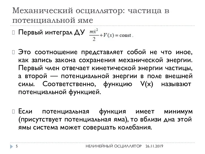 Механический осциллятор: частица в потенциальной яме Первый интеграл ДУ Это соотношение