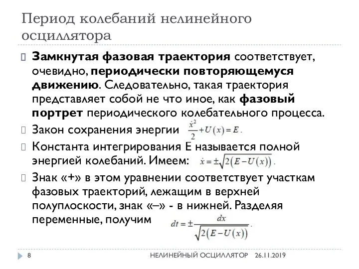 Период колебаний нелинейного осциллятора Замкнутая фазовая траектория соответствует, очевидно, периодически повторяющемуся