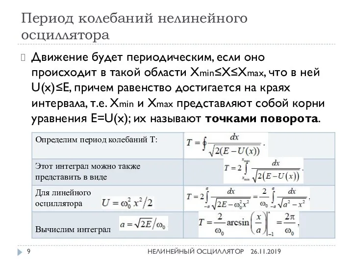 Период колебаний нелинейного осциллятора 26.11.2019 НЕЛИНЕЙНЫЙ ОСЦИЛЛЯТОР Движение будет периодическим, если