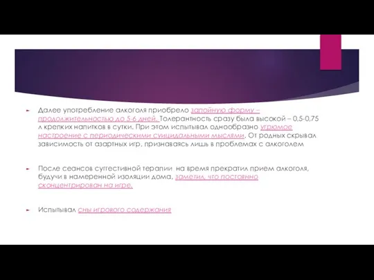 Далее употребление алкоголя приобрело запойную форму – продолжительностью до 5-6 дней.