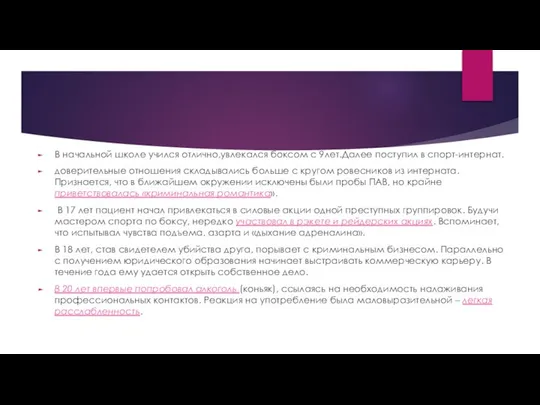 В начальной школе учился отлично,увлекался боксом с 9лет.Далее поступил в спорт-интернат.