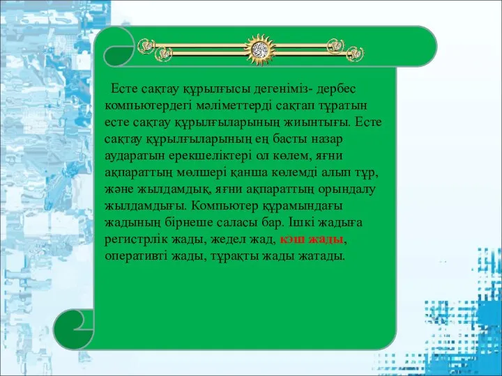 Есте сақтау құрылғысы дегеніміз- дербес компьютердегі мәліметтерді сақтап тұратын есте сақтау