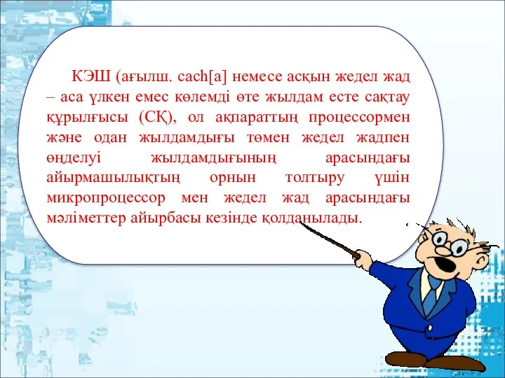 КЭШ (ағылш. cach[a] немесе асқын жедел жад – аса үлкен емес