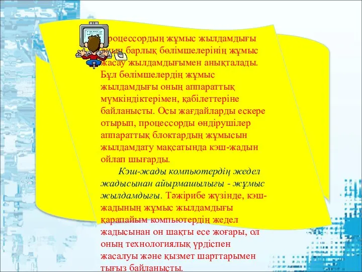 Процессордың жұмыс жылдамдығы оның барлық бөлімшелерінің жұмыс жасау жылдамдығымен анықталады. Бұл