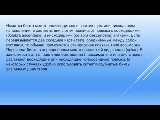 Намотка бинта может производиться в восходящем или нисходящем направлении, в соответствии