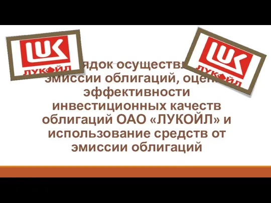 Порядок осуществления эмиссии облигаций, оценка эффективности инвестиционных качеств облигаций ОАО «ЛУКОЙЛ»