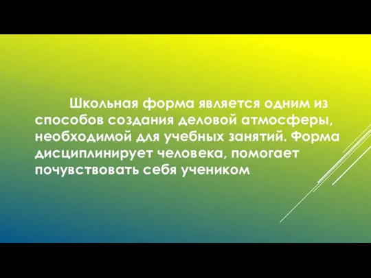 Школьная форма является одним из способов создания деловой атмосферы, необходимой для