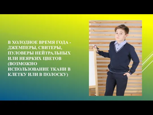 В ХОЛОДНОЕ ВРЕМЯ ГОДА - ДЖЕМПЕРЫ, СВИТЕРЫ, ПУЛОВЕРЫ НЕЙТРАЛЬНЫХ ИЛИ НЕЯРКИХ