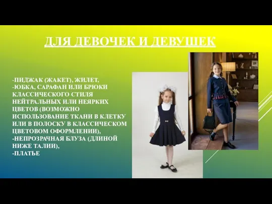 -ПИДЖАК (ЖАКЕТ), ЖИЛЕТ, -ЮБКА, САРАФАН ИЛИ БРЮКИ КЛАССИЧЕСКОГО СТИЛЯ НЕЙТРАЛЬНЫХ ИЛИ