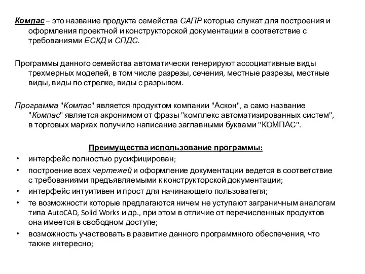 Компас – это название продукта семейства САПР которые служат для построения