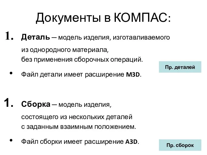 Документы в КОМПАС: Деталь ─ модель изделия, изготавливаемого из однородного материала,