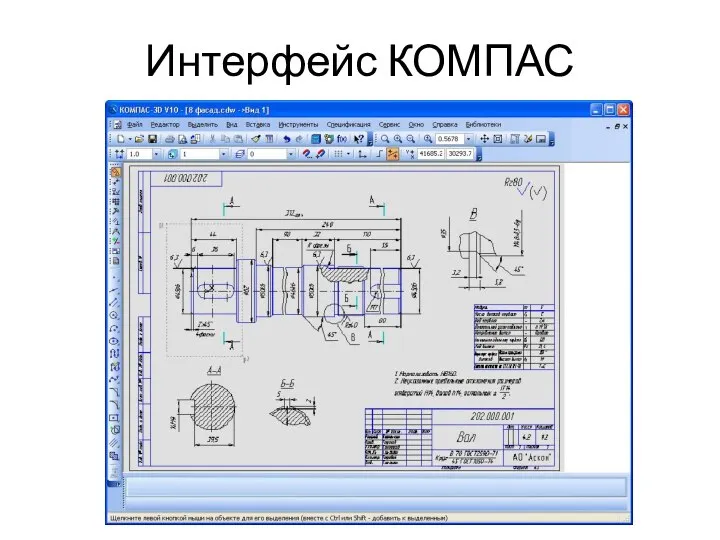 Интерфейс КОМПАС