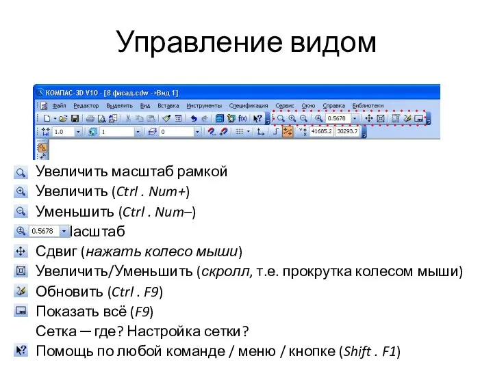 Управление видом Увеличить масштаб рамкой Увеличить (Ctrl . Num+) Уменьшить (Ctrl