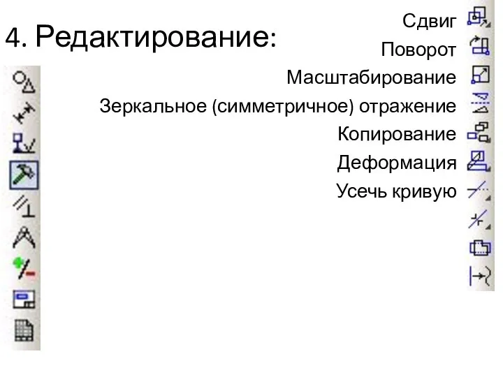 4. Редактирование: Сдвиг Поворот Масштабирование Зеркальное (симметричное) отражение Копирование Деформация Усечь кривую